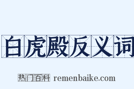 白虎殿反义词是什么意思的图片